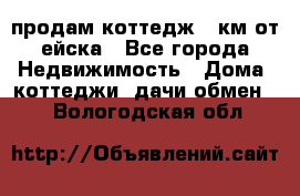 продам коттедж 1 км от ейска - Все города Недвижимость » Дома, коттеджи, дачи обмен   . Вологодская обл.